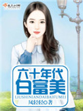 《六十年代白富美（作者：凤轻轻）》封面