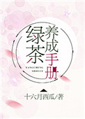 《绿茶养成手册》封面