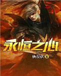 《永恒之心》封面