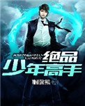 《绝品少年高手》封面
