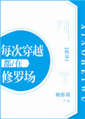 《每次穿越都在修罗场[快穿]》封面