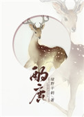 《酌鹿》封面