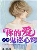 《你的爱，让我鬼迷心窍》封面