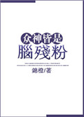 《众神皆是脑残粉》封面