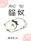 《猫奴[电竞]》封面