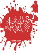 《未来的我很惨》封面
