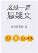 《这是一篇悬疑文》封面