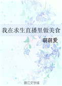 《我在求生直播里做美食》封面