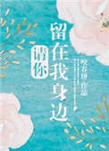 《请你留在我身边》封面