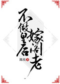 《不做皇后嫁阁老》封面