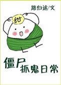 《僵尸抓鬼日常》封面