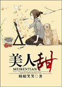 《[古穿今]美人甜》封面
