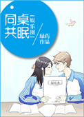 《同桌共眠[娱乐圈]》封面