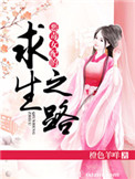 《恶毒女配的求生之路》封面