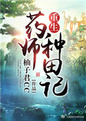 《重生药师种田记》封面