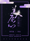 《美人屠心》封面