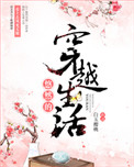 《悠然的穿越生活》封面