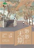 《渺渺无期》封面