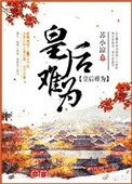 《皇后难为》封面