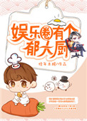 《娱乐圈有个郁大厨》封面