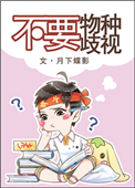 《不要物种歧视》封面