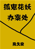 《狐鬼花妖办案处》封面