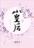《小皇后》封面
