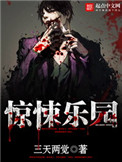 《惊悚乐园》封面