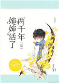 《[综]婶婶活了两千年》封面