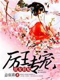 《厉王专宠，庶女狂妃》封面