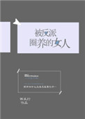 《被反派圈养的女人》封面