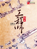 《明末工程师》封面