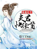 《食逢对手：夫君，快张嘴》封面