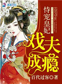 《恃宠皇妃戏夫成瘾》封面