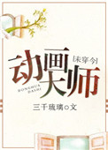《动画大师[未穿今]》封面