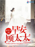 《早安，顾太太》封面