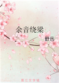 《余音绕梁》封面