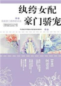《纨绔女配豪门骄宠》封面