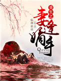 《重生之妻逢嫡手》封面