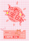 《和老公的互宠日常[未穿今]》封面