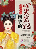 《锦绣清宫：四爷的心尖宠妃》封面