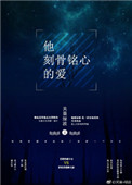 《他刻骨铭心的爱》封面
