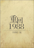 《重回1988/重生之凉味人生》封面