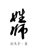 《姓师》封面