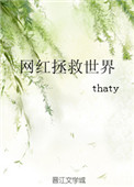 《网红拯救世界》封面