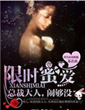 《限时蜜爱：总裁大人，闹够没》封面