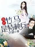 《我的竹马是特种兵》封面