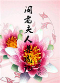 《阁老夫人养成记》封面