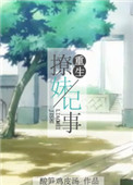 《重生撩妹记事》封面