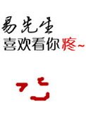 《易先生喜欢看你疼[重生]》封面
